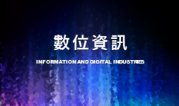 資訊及數位產業