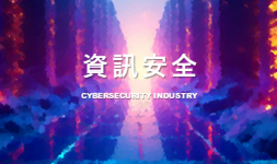 資安卓越產業
