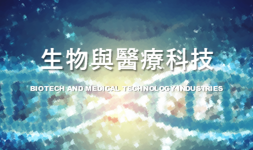 台灣精準健康產業