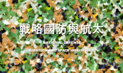 國防及戰略產業