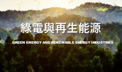 綠電與再生能源