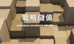 民生及戰備產業